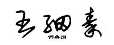 朱錫榮王細秦草書個性簽名怎么寫