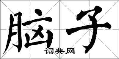 翁闓運腦子楷書怎么寫