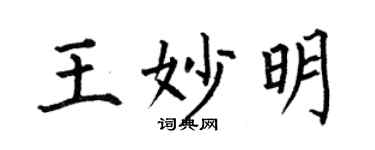 何伯昌王妙明楷書個性簽名怎么寫