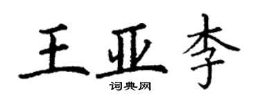 丁謙王亞李楷書個性簽名怎么寫