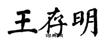 翁闓運王存明楷書個性簽名怎么寫