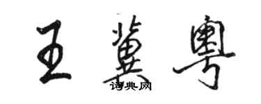 駱恆光王冀粵行書個性簽名怎么寫
