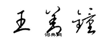 梁錦英王善鍾草書個性簽名怎么寫