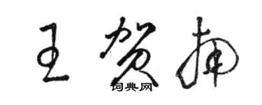 駱恆光王賀南草書個性簽名怎么寫