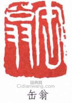 吳昌碩的篆刻印章缶翁