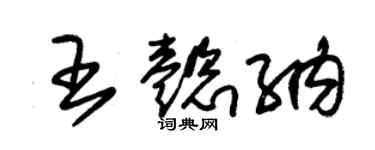 朱錫榮王懿納草書個性簽名怎么寫