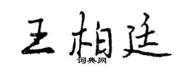 曾慶福王柏廷行書個性簽名怎么寫