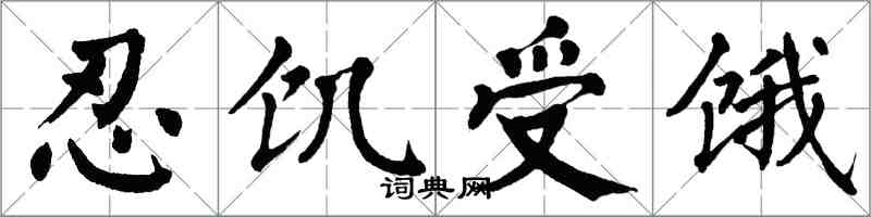 翁闓運忍飢受餓楷書怎么寫