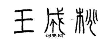 曾慶福王成桃篆書個性簽名怎么寫