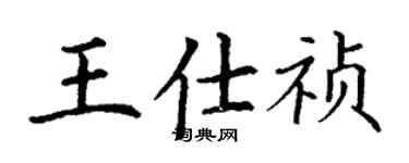 丁謙王仕禎楷書個性簽名怎么寫