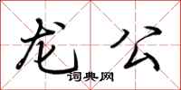 荊霄鵬龍公行書怎么寫