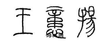 陳墨王憶揚篆書個性簽名怎么寫