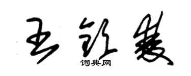 朱錫榮王欽雙草書個性簽名怎么寫