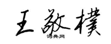 王正良王敬朴行書個性簽名怎么寫