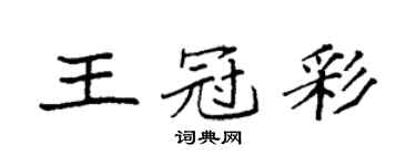 袁強王冠彩楷書個性簽名怎么寫