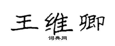 袁強王維卿楷書個性簽名怎么寫