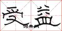 駱恆光受益隸書怎么寫