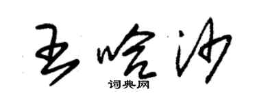 朱錫榮王哈沙草書個性簽名怎么寫