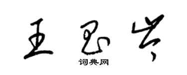 梁錦英王昌岑草書個性簽名怎么寫