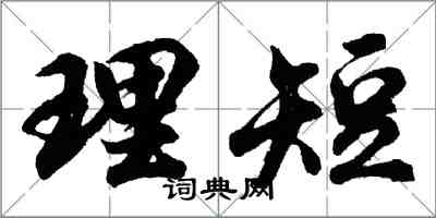 胡問遂理短行書怎么寫