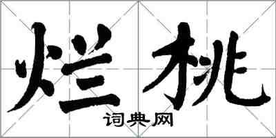 翁闓運爛桃楷書怎么寫