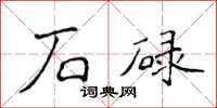 侯登峰石碌楷書怎么寫