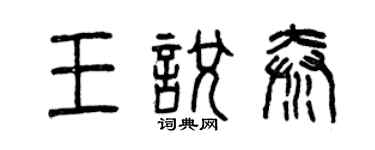 曾慶福王悅秦篆書個性簽名怎么寫