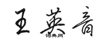 駱恆光王英音行書個性簽名怎么寫