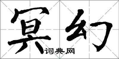 翁闓運冥幻楷書怎么寫