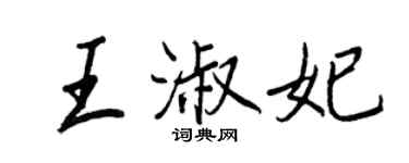王正良王淑妃行書個性簽名怎么寫