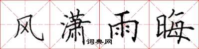 田英章風瀟雨晦楷書怎么寫