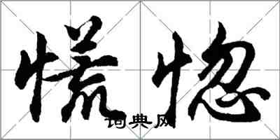 胡問遂慌惚行書怎么寫