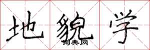 侯登峰地貌學楷書怎么寫