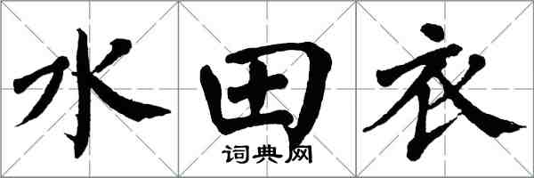 翁闓運水田衣楷書怎么寫
