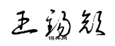 曾慶福王錫顏草書個性簽名怎么寫