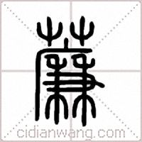 薕篆書