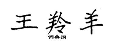 袁強王羚羊楷書個性簽名怎么寫