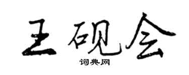 曾慶福王硯會行書個性簽名怎么寫