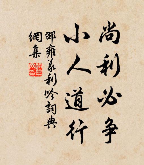 曾向叢林寄幅巾，十年塵涴臥雲身 詩詞名句