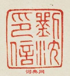 集古印譜的篆刻印章劉沈印信