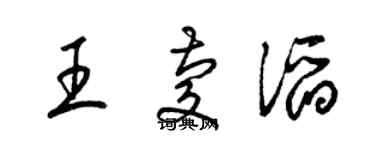 梁錦英王慶滔草書個性簽名怎么寫