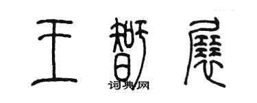 陳墨王智展篆書個性簽名怎么寫