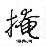 王旻寫的硬筆行書掩