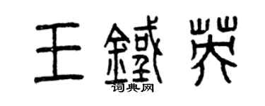 曾慶福王鐵英篆書個性簽名怎么寫
