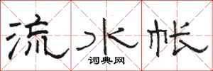 駱恆光流水帳隸書怎么寫