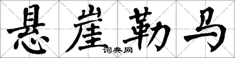 翁闓運懸崖勒馬楷書怎么寫