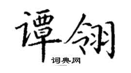 丁謙譚翎楷書個性簽名怎么寫
