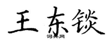 丁謙王東錟楷書個性簽名怎么寫