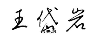 梁錦英王岱岩草書個性簽名怎么寫