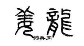 曾慶福姜龍篆書個性簽名怎么寫